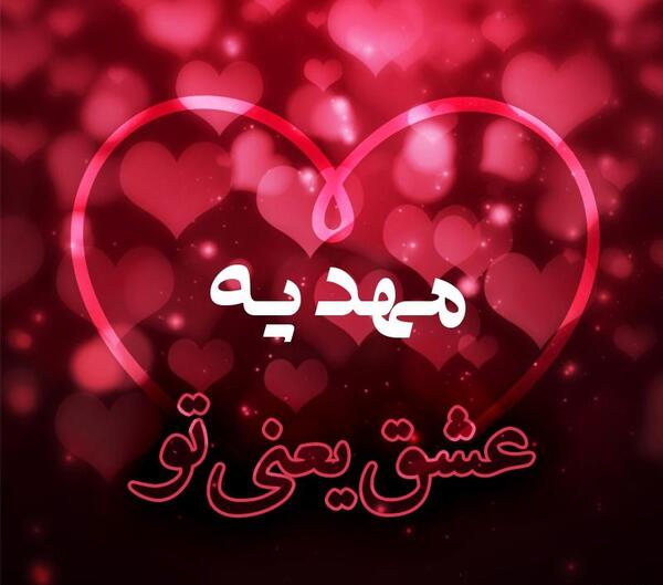 عکس نوشته زیبای اسم مهدیه