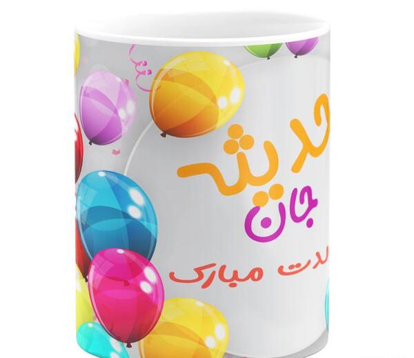 عکس تولدت مبارک حدیثه