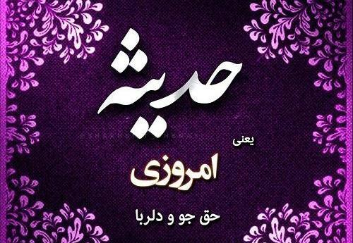 عکس تولدت مبارک حدیثه