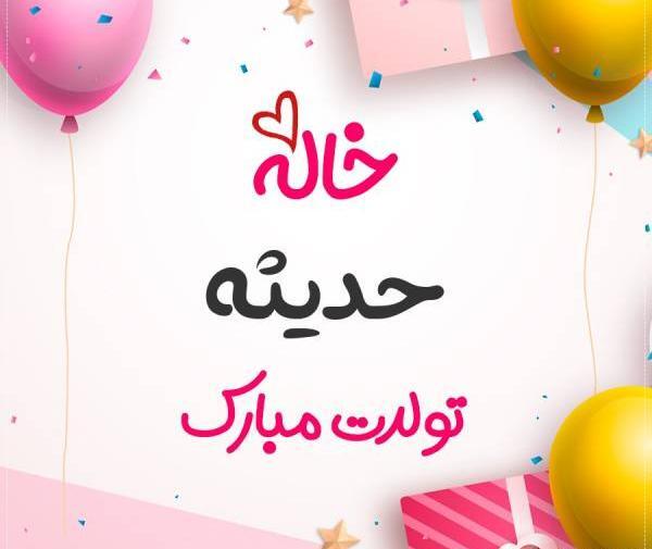 عکس تولدت مبارک حدیثه