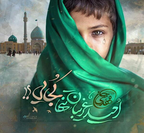 عکس نوشته امید غریبان تنها کجایی