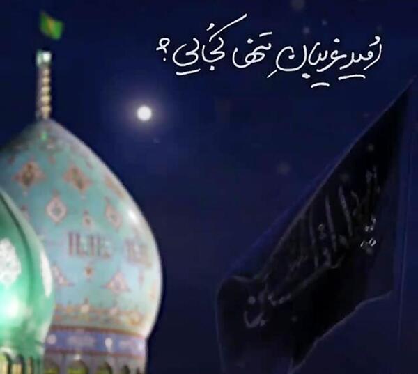 عکس نوشته امید غریبان تنها کجایی