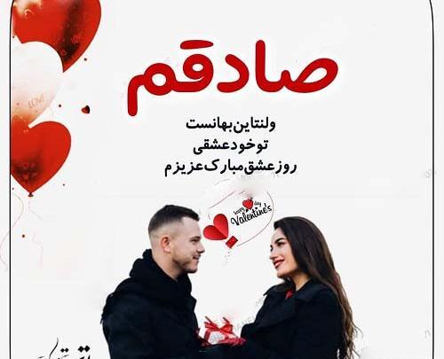 عکس نوشته دوستت دارم صادقم