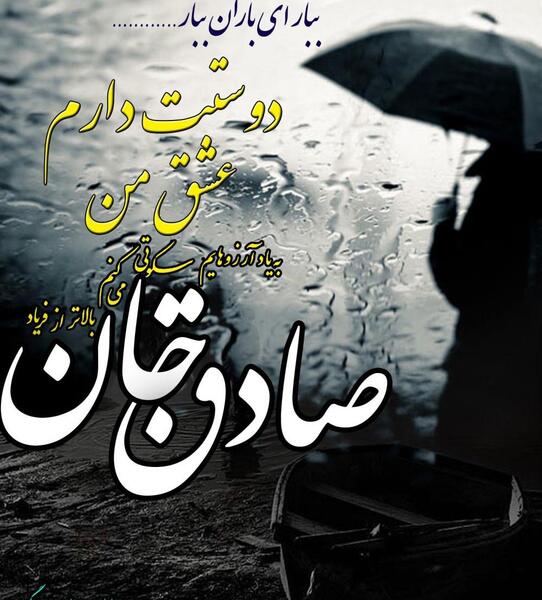 عکس نوشته دوستت دارم صادقم