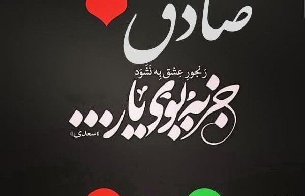 عکس نوشته دوستت دارم صادقم