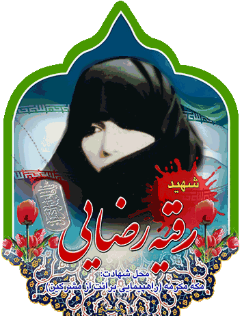 عکس شهید رقیه رضایی