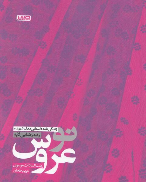 عکس شهید رقیه رضایی