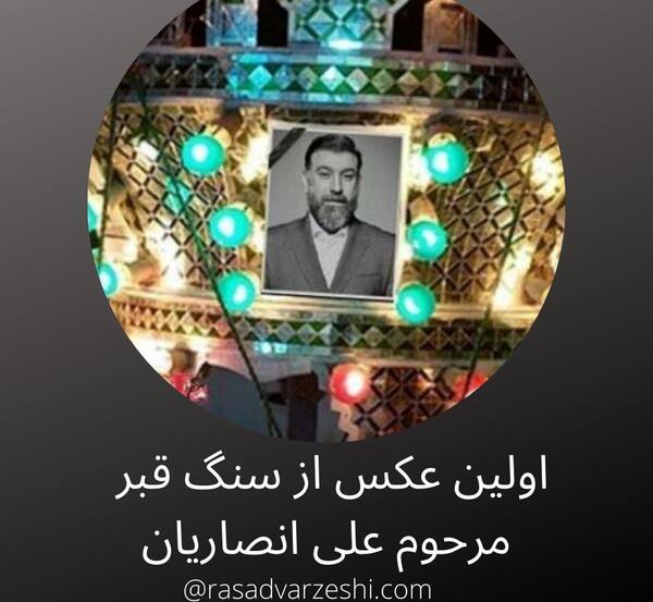 عکس قبر علی انصاریان و مهرداد میناوند