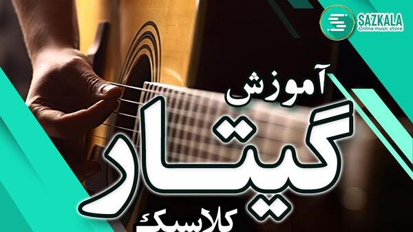 عکس نوشته موسیقی گیتار