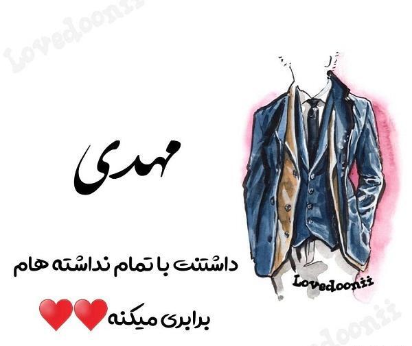 عکس نوشته مهدی عاشقانه