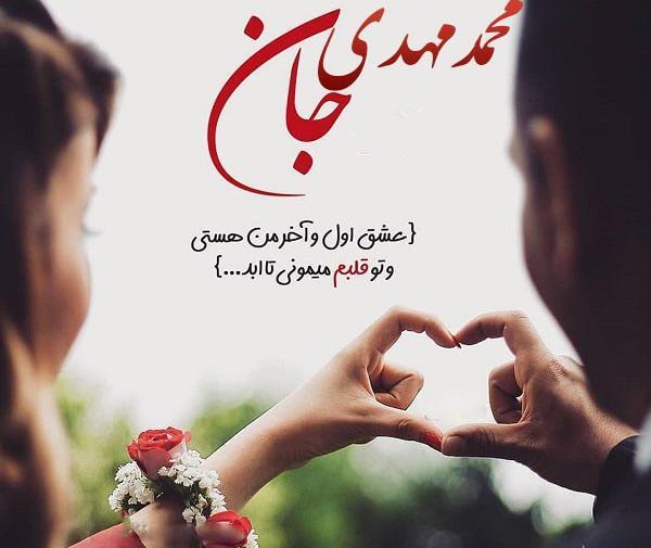 عکس نوشته مهدی عاشقانه