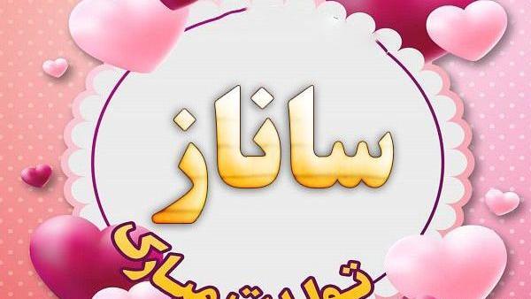 عکس نوشته ساناز و رضا