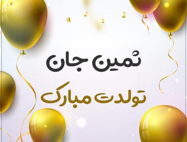 عکس نوشته تانیا تولدت مبارک