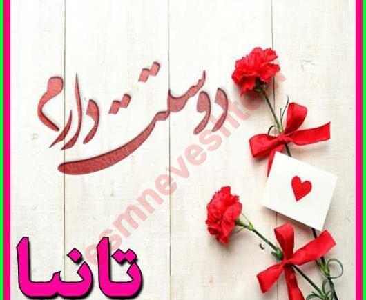 عکس نوشته تانیا تولدت مبارک