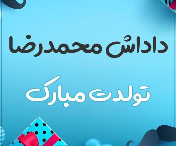عکس نوشته محمدرضا تولدت مبارک