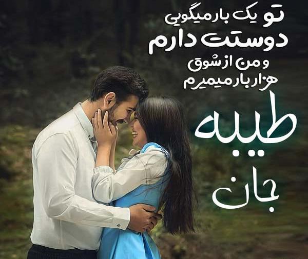 عکس طیبه دوست دارم