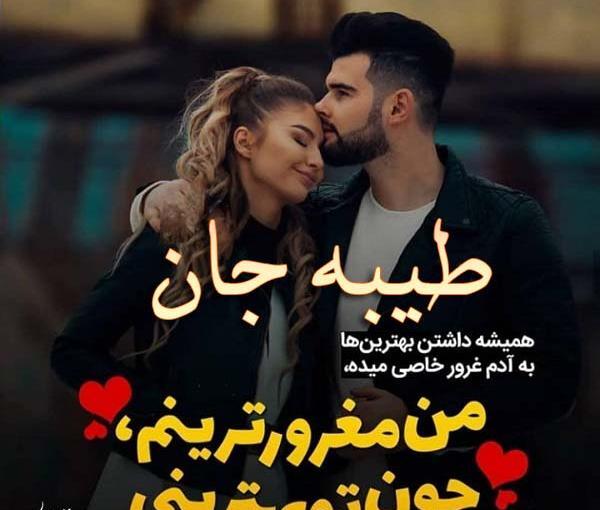 عکس طیبه دوست دارم