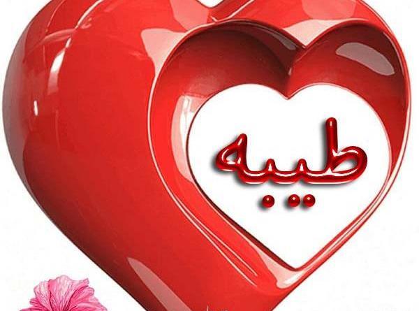 عکس طیبه دوست دارم