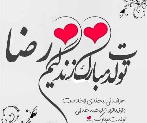 عکس رضا جونم تولدت مبارک