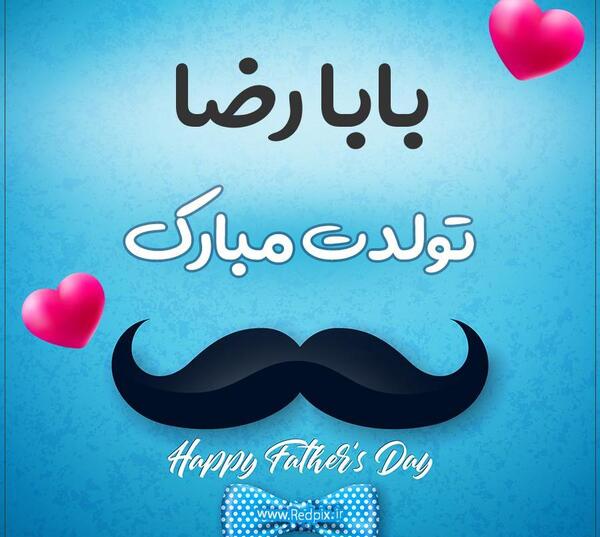 عکس رضا جونم تولدت مبارک