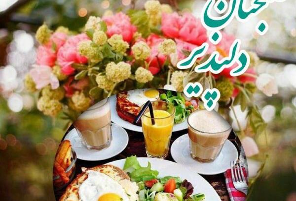 عکس صبح بخیر با صبحانه