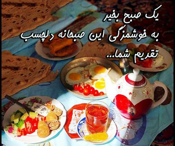عکس صبح بخیر با صبحانه