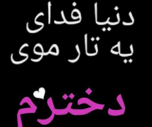 عکس نوشته پسرم دخترم