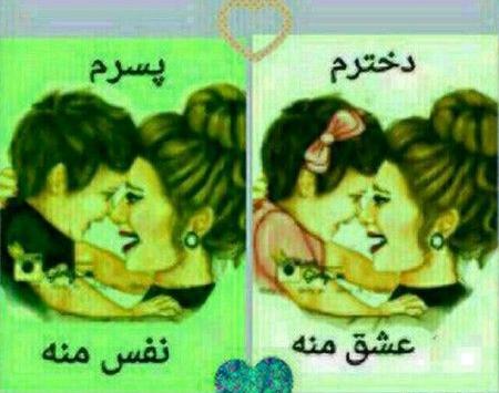 عکس نوشته پسرم دخترم