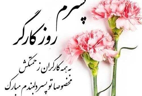 عکس نوشته پسرم دخترم