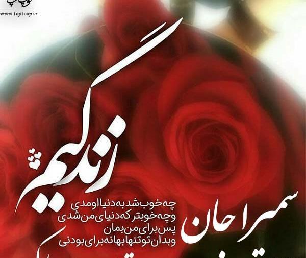 عکس تولدت مبارک رفیق سمیرا