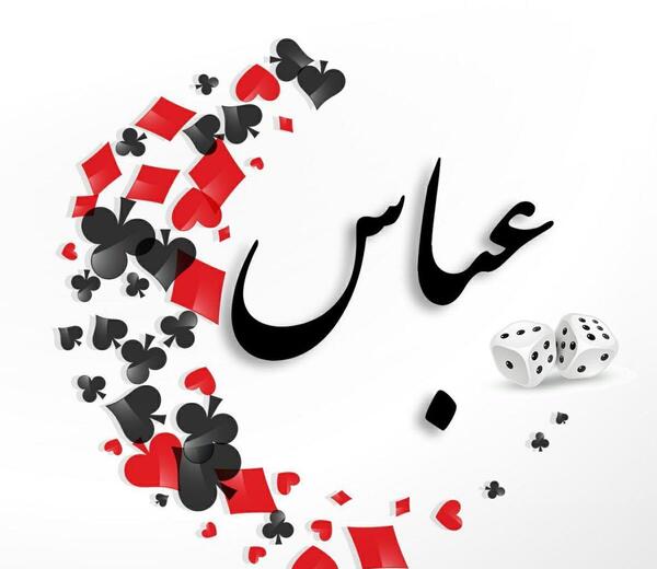 عکس نوشته به نام عباس