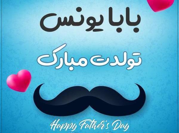 عکس نوشته یونس جان یلدات مبارک