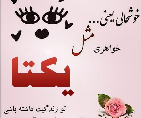 دانلود عکس نوشته ی یکتا
