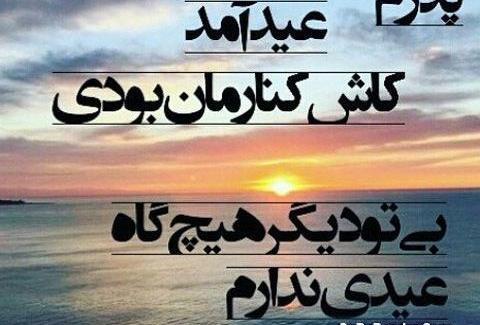 عکس نوشته پدر فوت شده عیدت مبارک