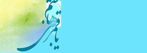 عکس نوشته ولادت حضرت ابوالفضل و روز جانباز