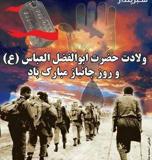 عکس نوشته ولادت حضرت ابوالفضل و روز جانباز