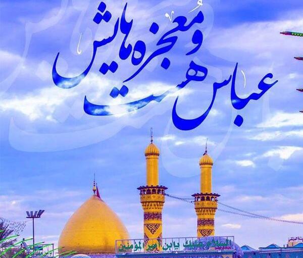 عکس نوشته ولادت حضرت ابوالفضل و روز جانباز