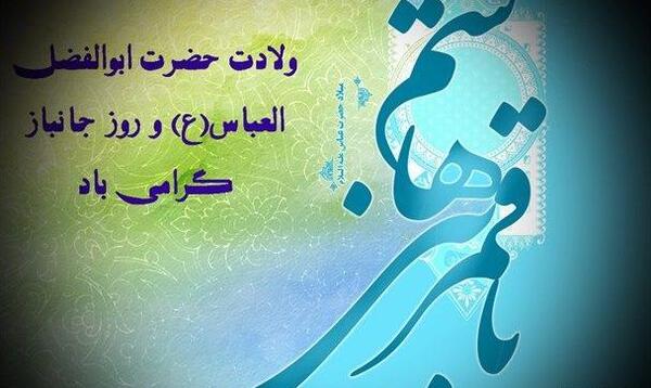 عکس نوشته ولادت حضرت ابوالفضل و روز جانباز