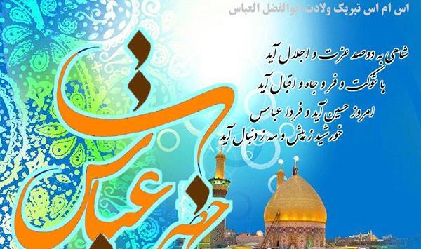 عکس نوشته ولادت حضرت ابوالفضل و روز جانباز