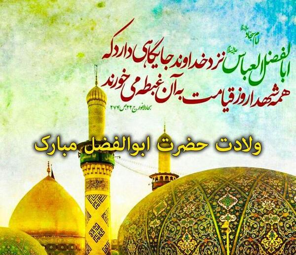 عکس نوشته ولادت حضرت ابوالفضل و روز جانباز