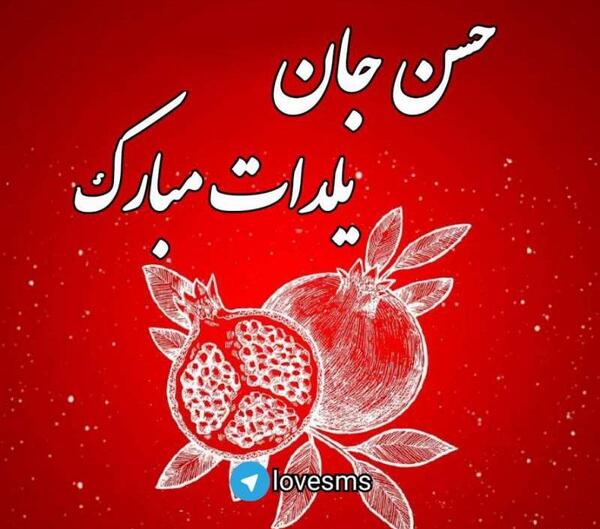 عکس نوشته حسن یلدات مبارک