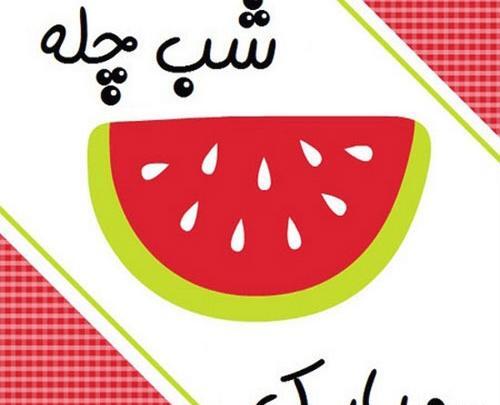 عکس نوشته حسن یلدات مبارک