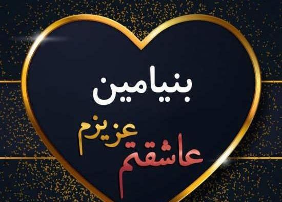 عکس های بنیامین غفاری