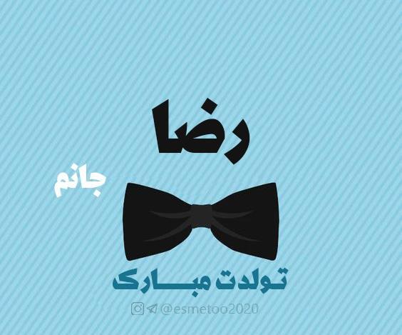 عکس نوشته پسرم رضا جان تولدت مبارک