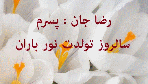 عکس نوشته پسرم رضا جان تولدت مبارک
