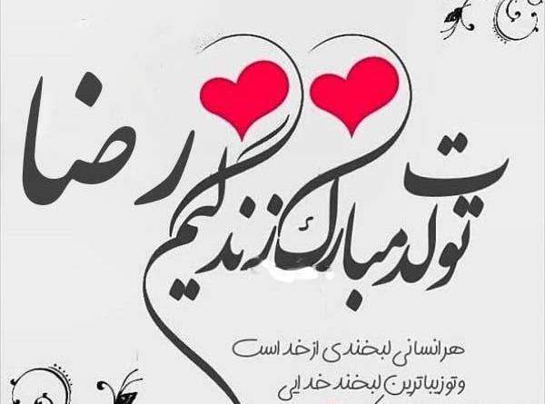 عکس نوشته پسرم رضا جان تولدت مبارک