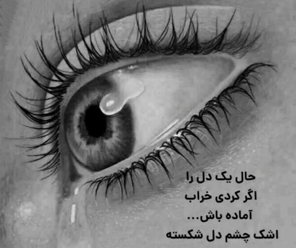 عکس چشم اشک دار