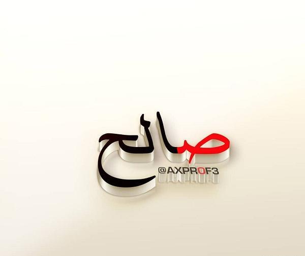 عکس کلمه صالح