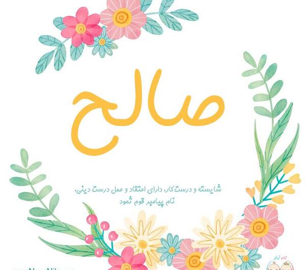 عکس کلمه صالح