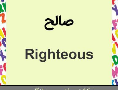 عکس کلمه صالح